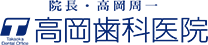高岡歯科医院